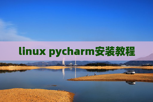 linux pycharm安装教程